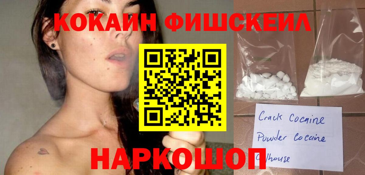 Кокаин FishScale Егорьевск