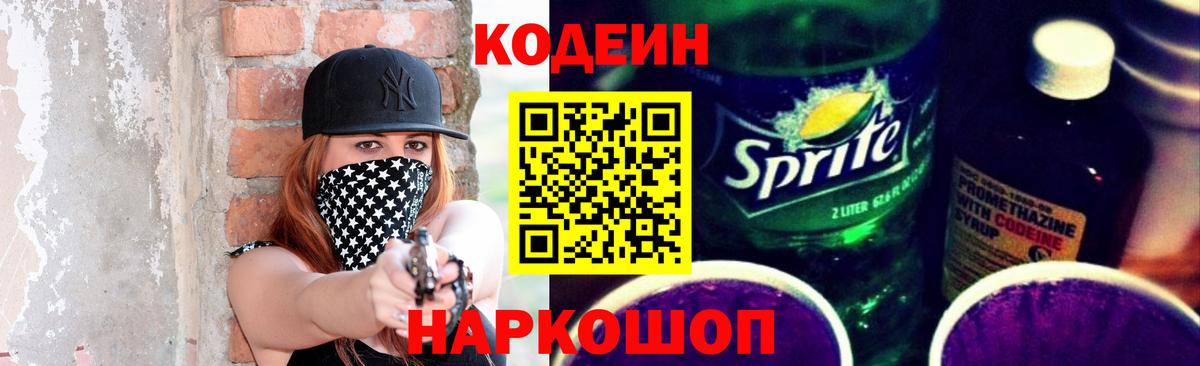 Кодеин Purple Drank  Вход с VPN  Егорьевск 